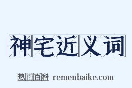 神宅近义词是什么意思的图片